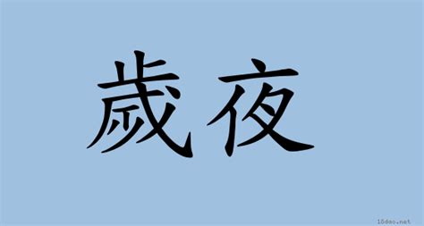 夜裡|詞語:夜裡 (注音:ㄧㄝˋ ˙ㄌㄧ) 